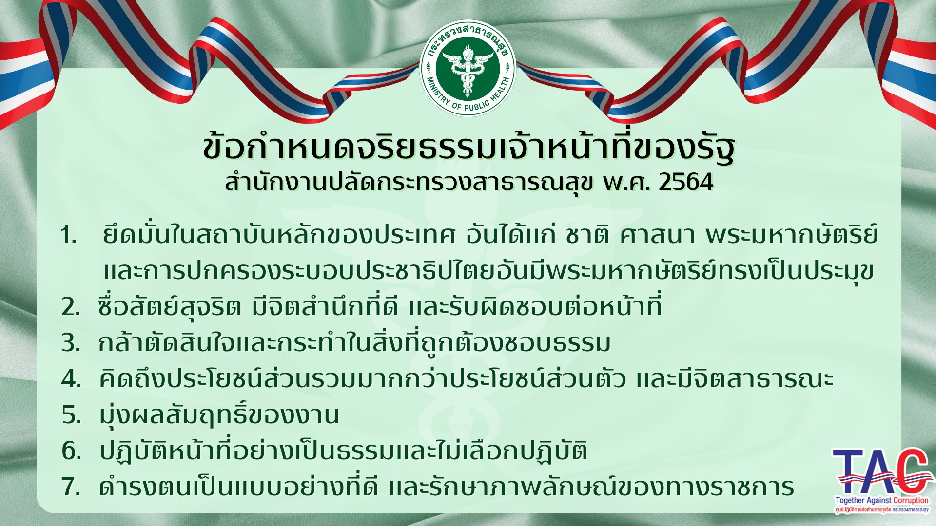5.2.ข้อกำหนดจริยธรรมเจ้าหน้าที่ของรัฐสำนักงานปลัดกระทรวงสาธารณสุข พ.ศ. 2564.jpg